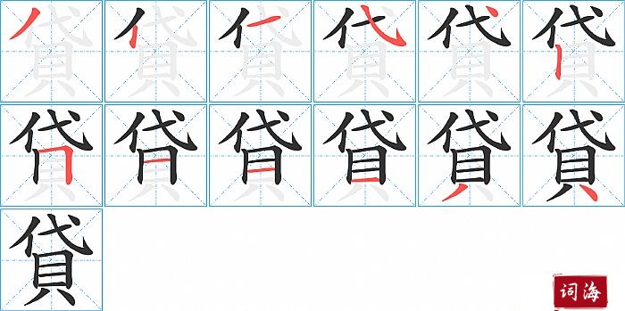 貸字怎么写图解