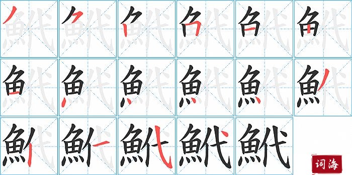 鮘字怎么写图解