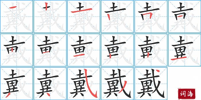 戴字怎么写图解