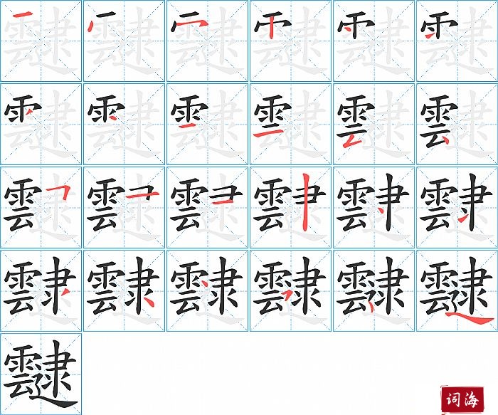 靆字怎么写图解