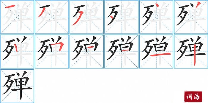 殚字怎么写图解