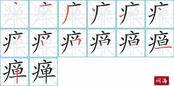 瘅字怎么写图解