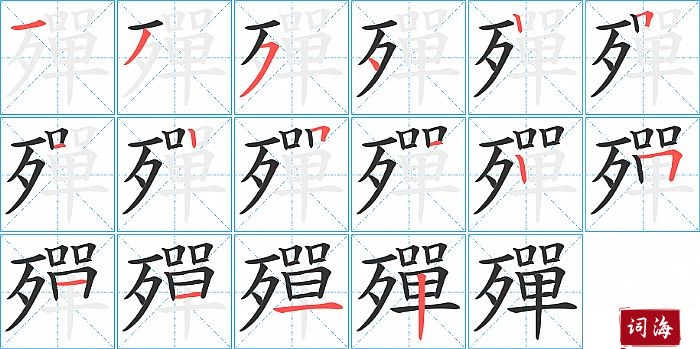 殫字怎么写图解