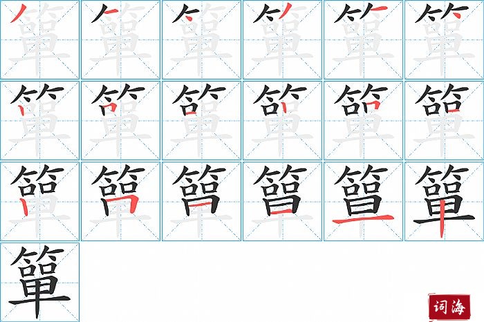 簞字怎么写图解