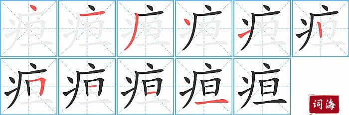 疸字怎么写图解