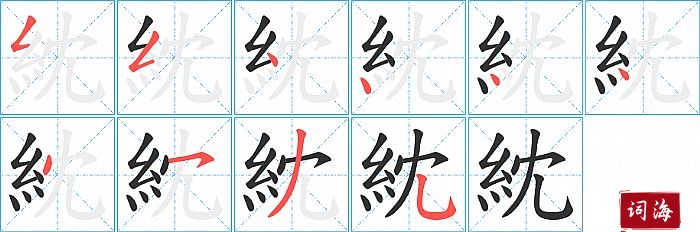 紞字怎么写图解