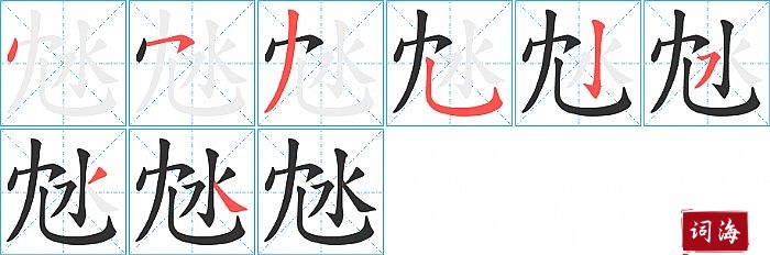 沊字怎么写图解