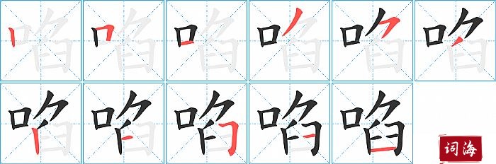 啗字怎么写图解