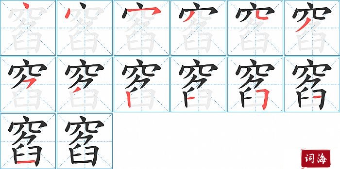 窞字怎么写图解