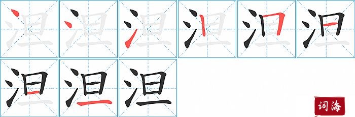 泹字怎么写图解