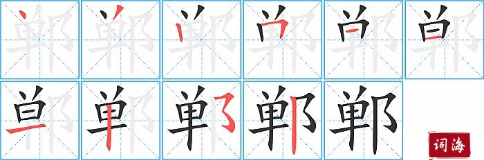 郸字怎么写图解