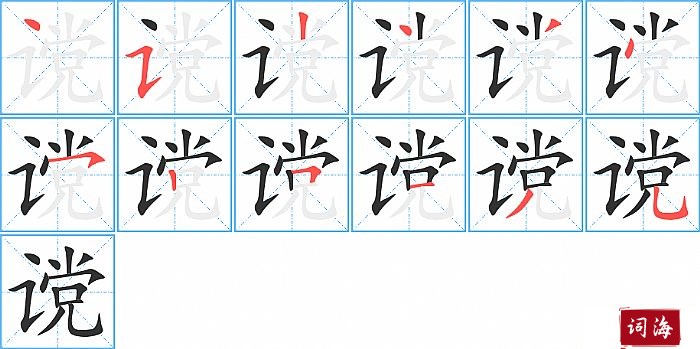 谠字怎么写图解