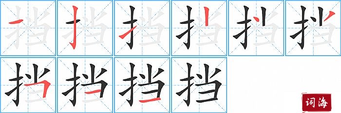 挡字怎么写图解