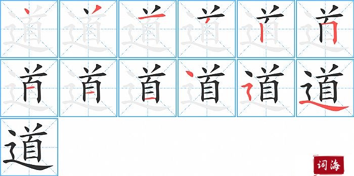 道字怎么写图解