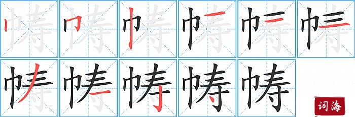 帱字怎么写图解