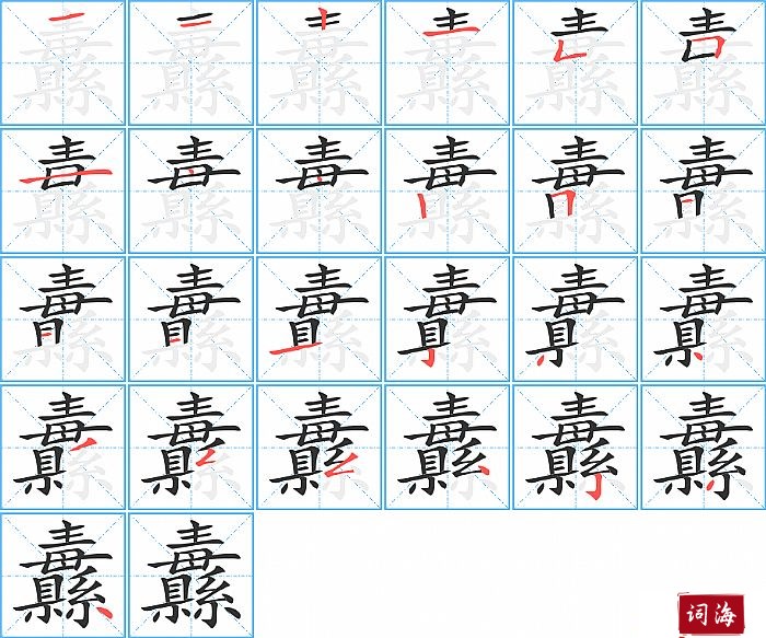 纛字怎么写图解