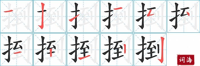 捯字怎么写图解