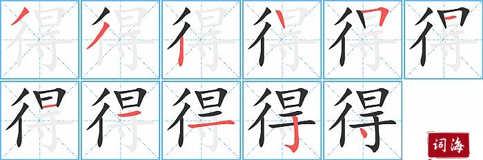 得字怎么写图解