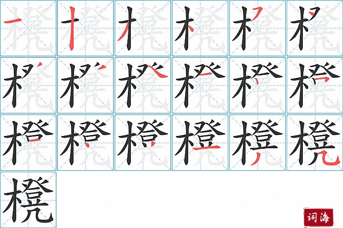 櫈字怎么写图解