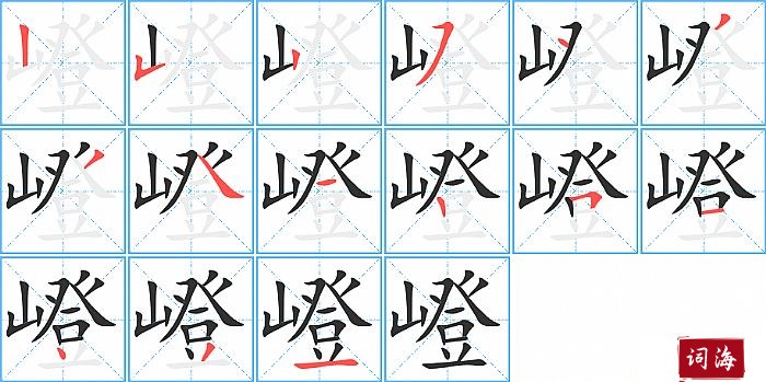 嶝字怎么写图解