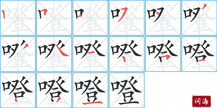 噔字怎么写图解