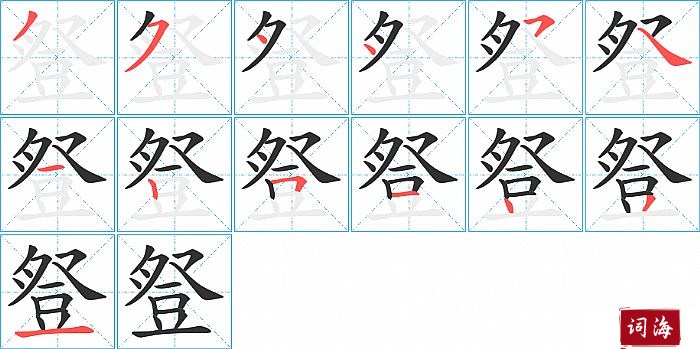 豋字怎么写图解