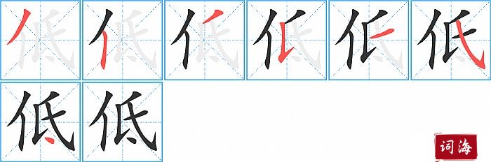 低字怎么写图解