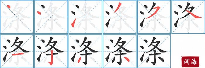 涤字怎么写图解