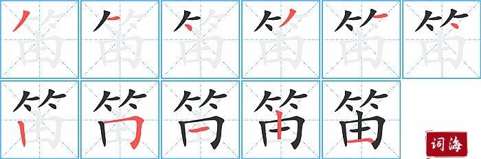 笛字怎么写图解