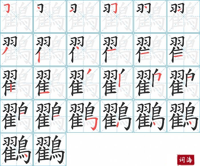 鸐字怎么写图解