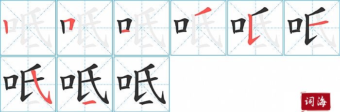 呧字怎么写图解