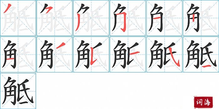 觝字怎么写图解