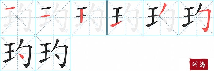 玓字怎么写图解