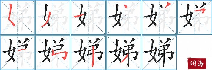 娣字怎么写图解