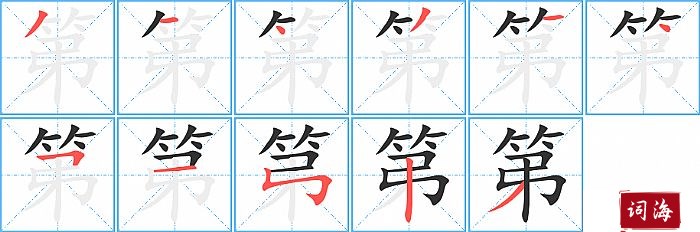 第字怎么写图解