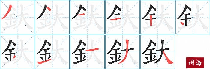 釱字怎么写图解