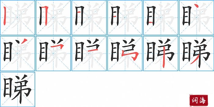 睇字怎么写图解