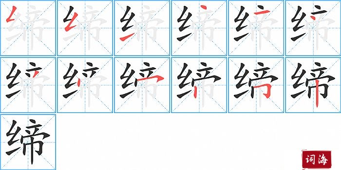 缔字怎么写图解