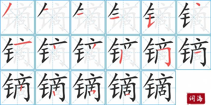 镝字怎么写图解