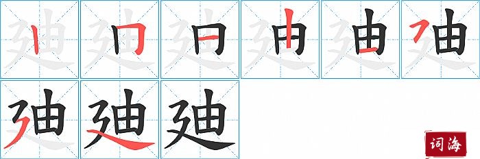 廸字怎么写图解