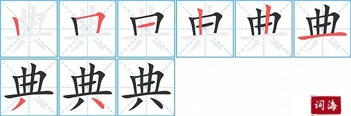 典字怎么写图解