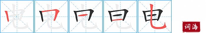 电字怎么写图解