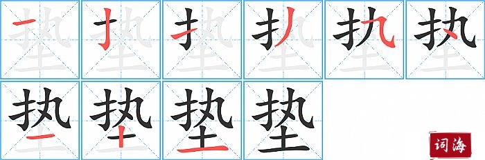 垫字怎么写图解