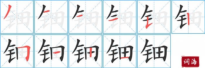 钿字怎么写图解