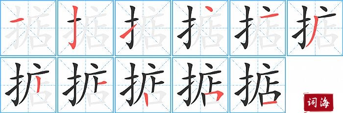 掂字怎么写图解