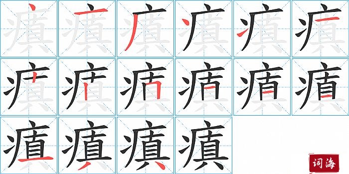 瘨字怎么写图解