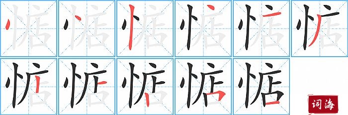 惦字怎么写图解