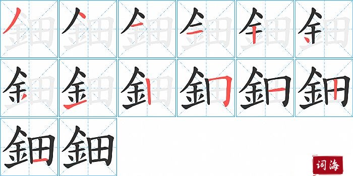 鈿字怎么写图解