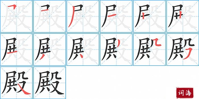 殿字怎么写图解