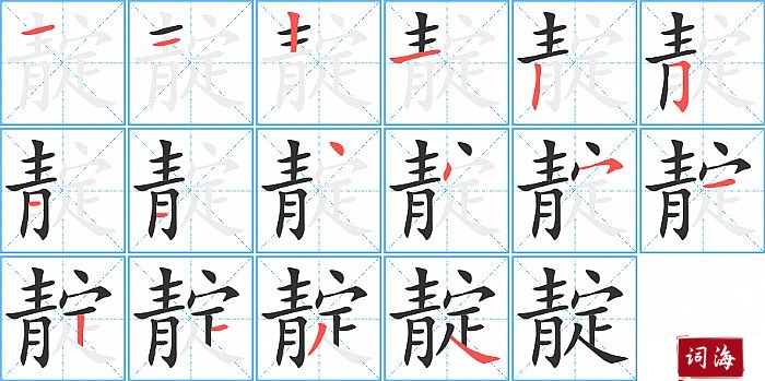 靛字怎么写图解
